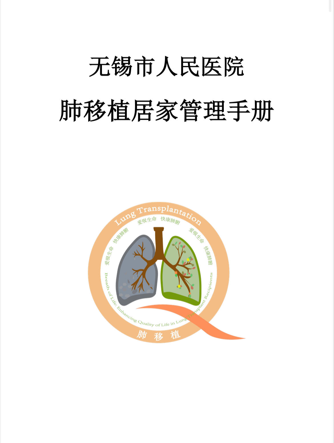 肺移植居家管理手册