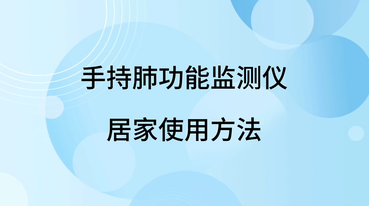 手持肺功能监测仪居家使用方法