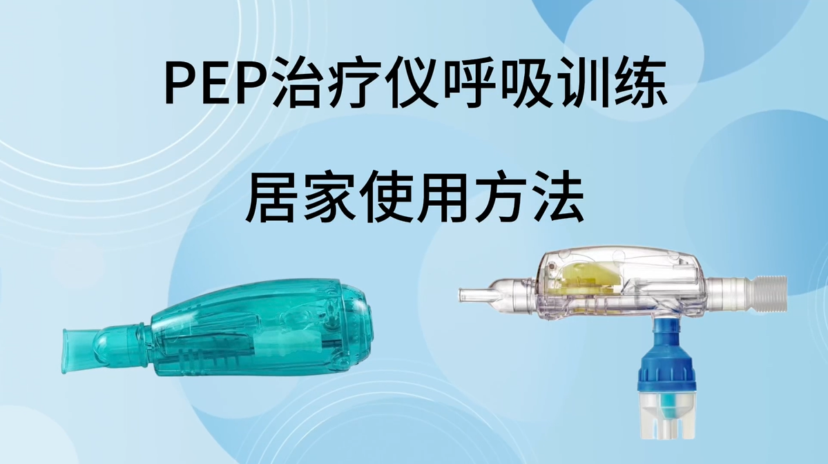 PEP治疗仪呼吸训练居家使用方法