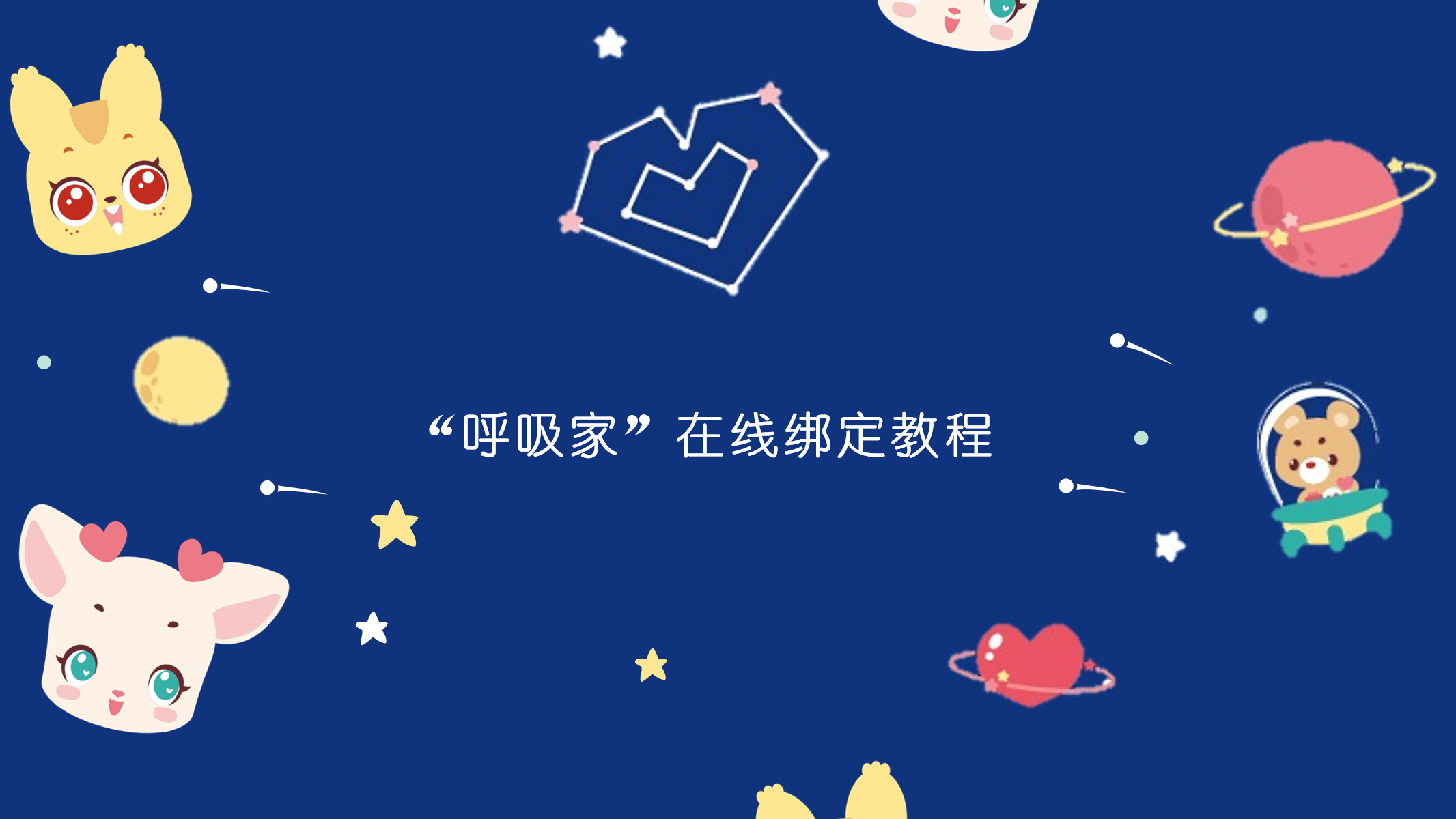 “呼吸家”在线绑定方法教程