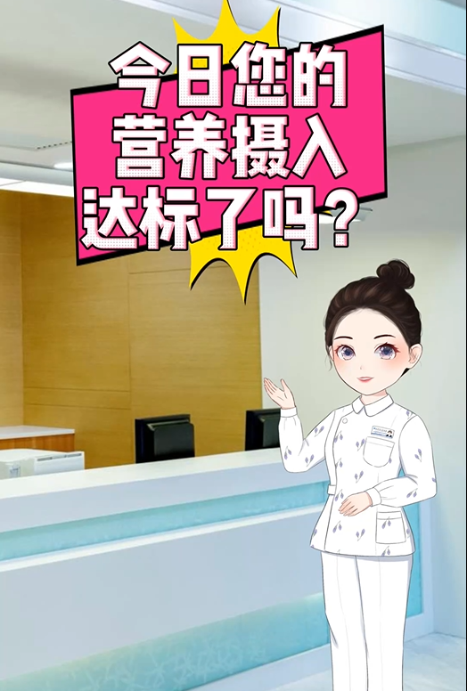 今日您的营养摄入达标了吗？