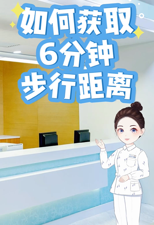 如何获取六分钟步行距离小课堂